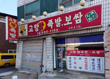 고향왕족발보쌈