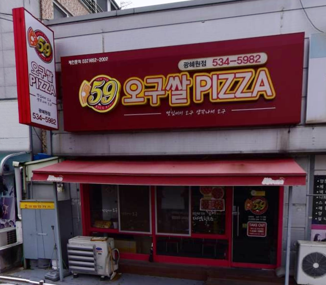 59쌀피자 가맹점 이미지