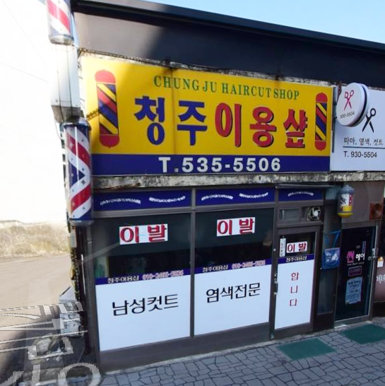 청주이용원 가맹점 이미지