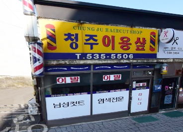 청주이용원