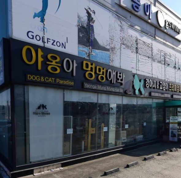야옹아멍멍해봐 가맹점 이미지