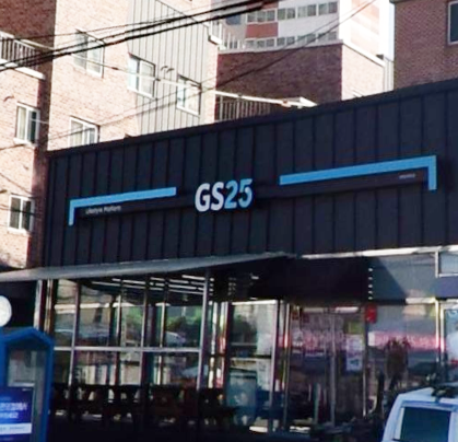 GS25광혜원행복점 가맹점 이미지