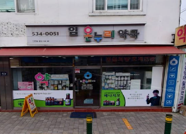 임온누리약국