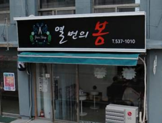 열번의 봄 가맹점 이미지