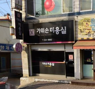 가위손미용실 가맹점 이미지