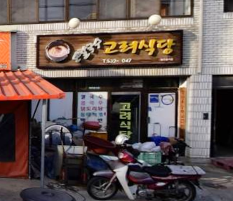 고려식당 가맹점 이미지