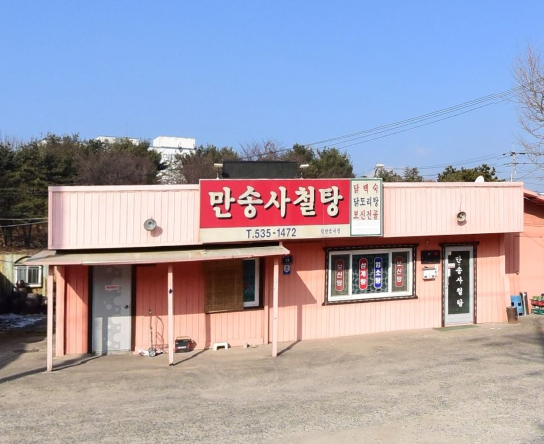 만송사철탕 가맹점 이미지