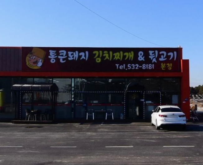 통큰돼지김치찌개 가맹점 이미지