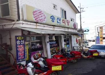 송산식당
