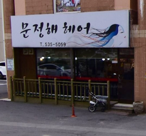 문정해헤어 가맹점 이미지
