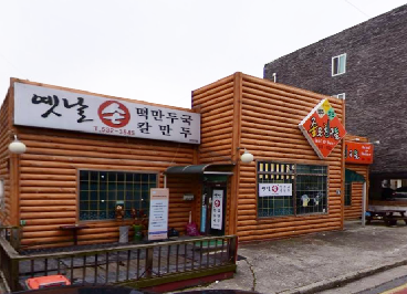 옛날손만두