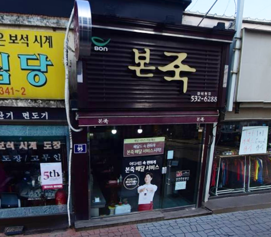 본죽광혜원점 가맹점 이미지