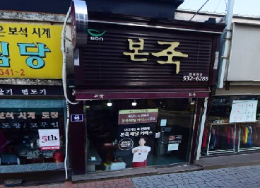 본죽광혜원점