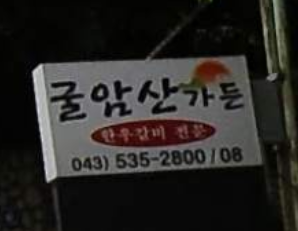 굴암산가든 가맹점 이미지