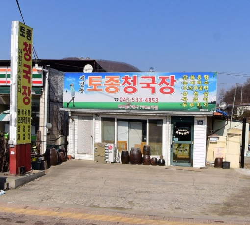 세진동토종청국장 가맹점 이미지