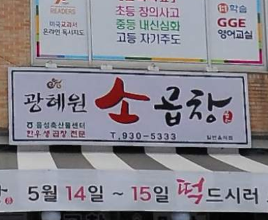 광혜원소곱창 가맹점 이미지