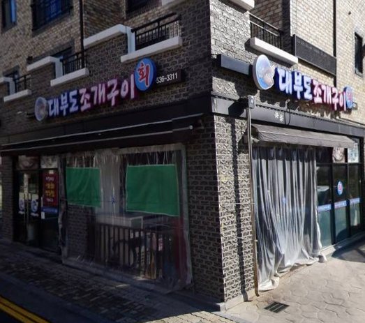 대부도 조개구이 가맹점 이미지