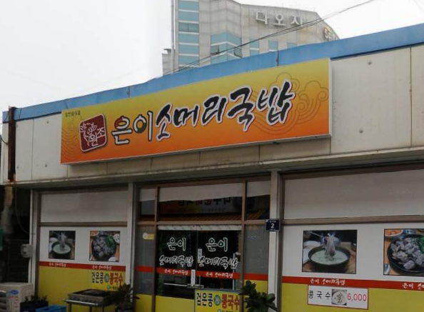 은이소머리국밥 가맹점 이미지