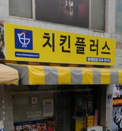 치킨플러스 가맹점 이미지
