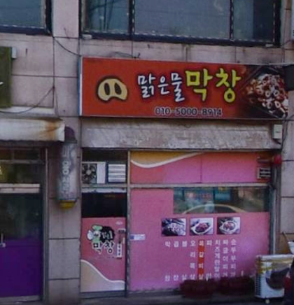 맑은물막창 가맹점 이미지
