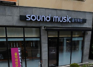 사운드뮤직음악학원