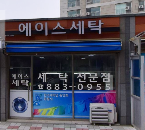 에이스세탁 가맹점 이미지