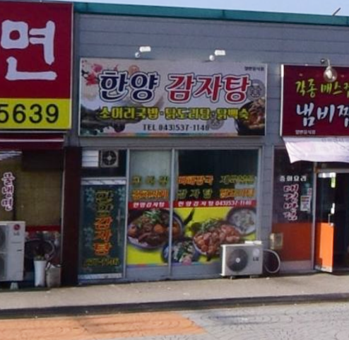 한양뼈 가맹점 이미지