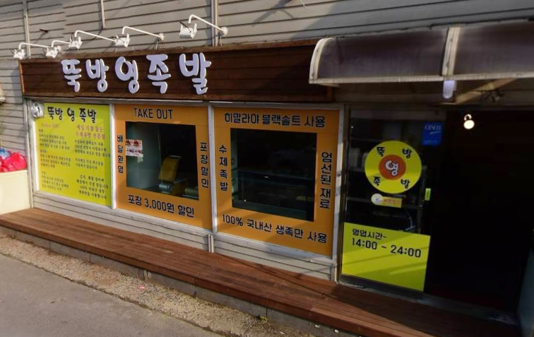 뚝방영족발 가맹점 이미지