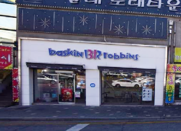 배스킨라빈스광혜원점