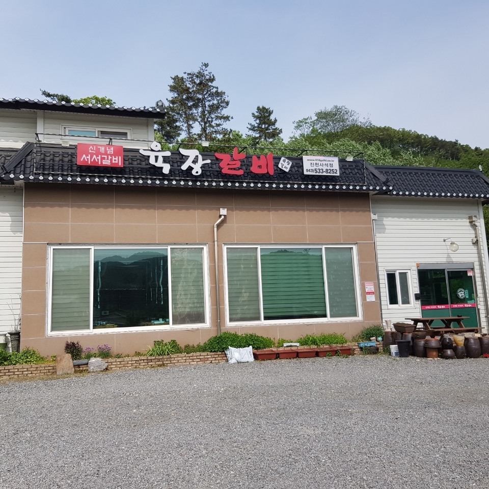 육장갈비진천사석점 가맹점 이미지