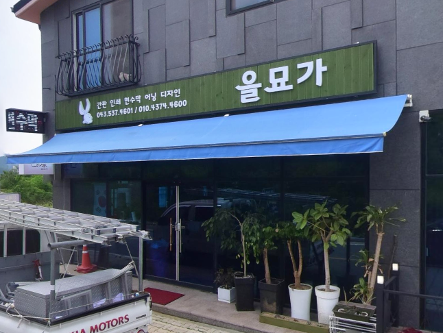 을묘가간다 가맹점 이미지