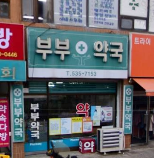 부부약국 가맹점 이미지