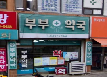 부부약국
