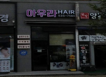 아우라헤어