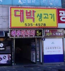 대박 가맹점 이미지