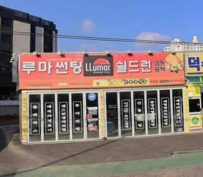 진천루마썬팅 가맹점 이미지