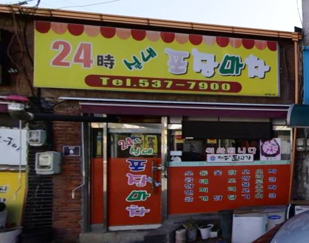 24시실내포장마차 가맹점 이미지