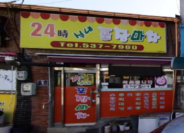 24시실내포장마차