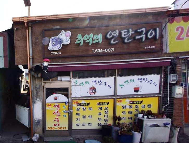 추억의연탄구이 가맹점 이미지