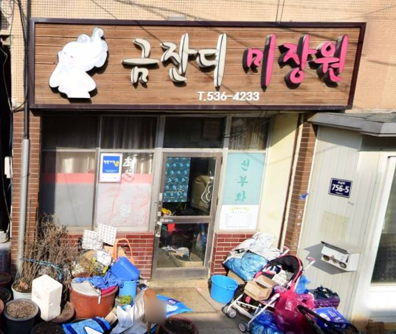 금잔디미용실 가맹점 이미지