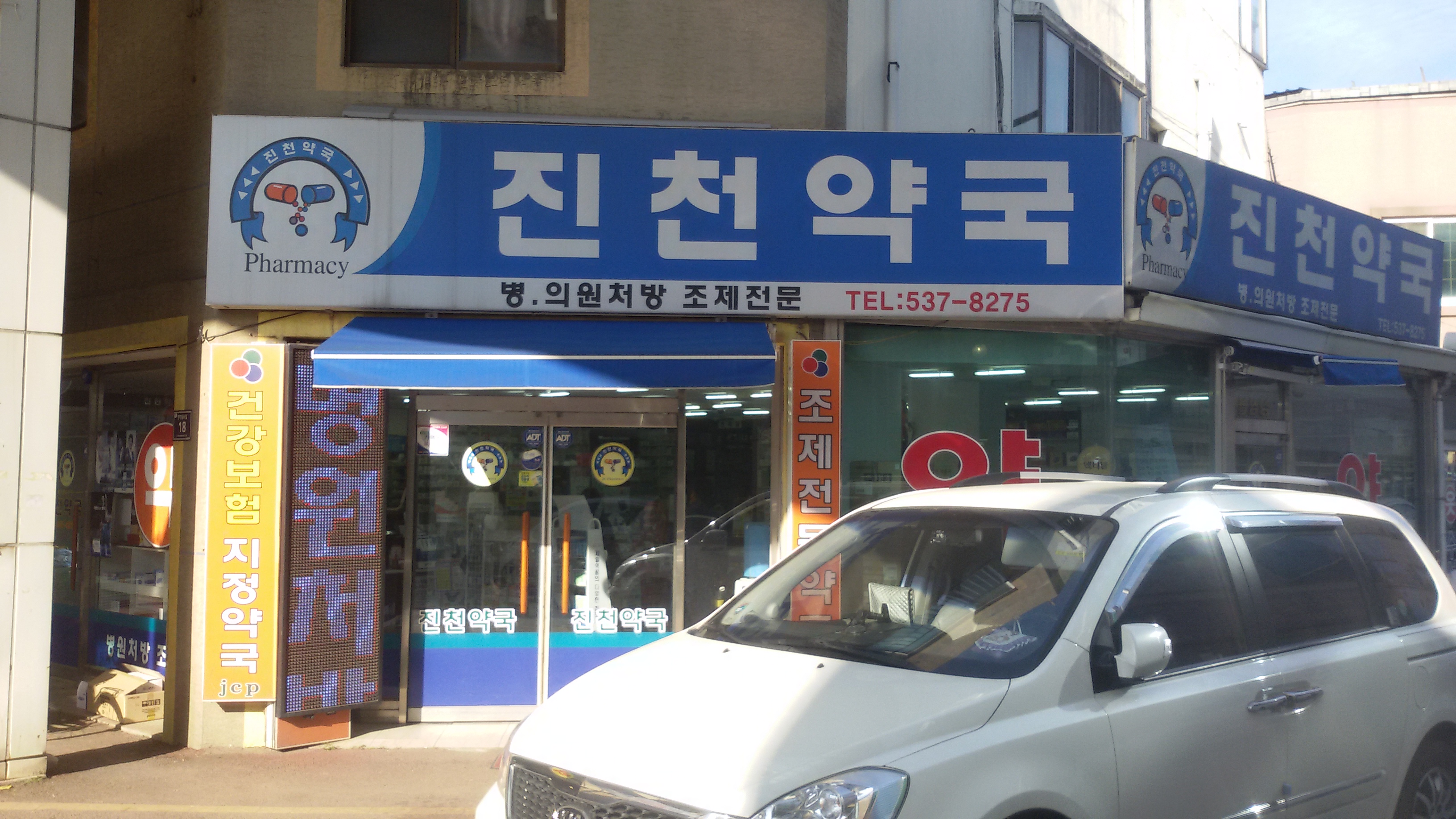 진천약국 가맹점 이미지