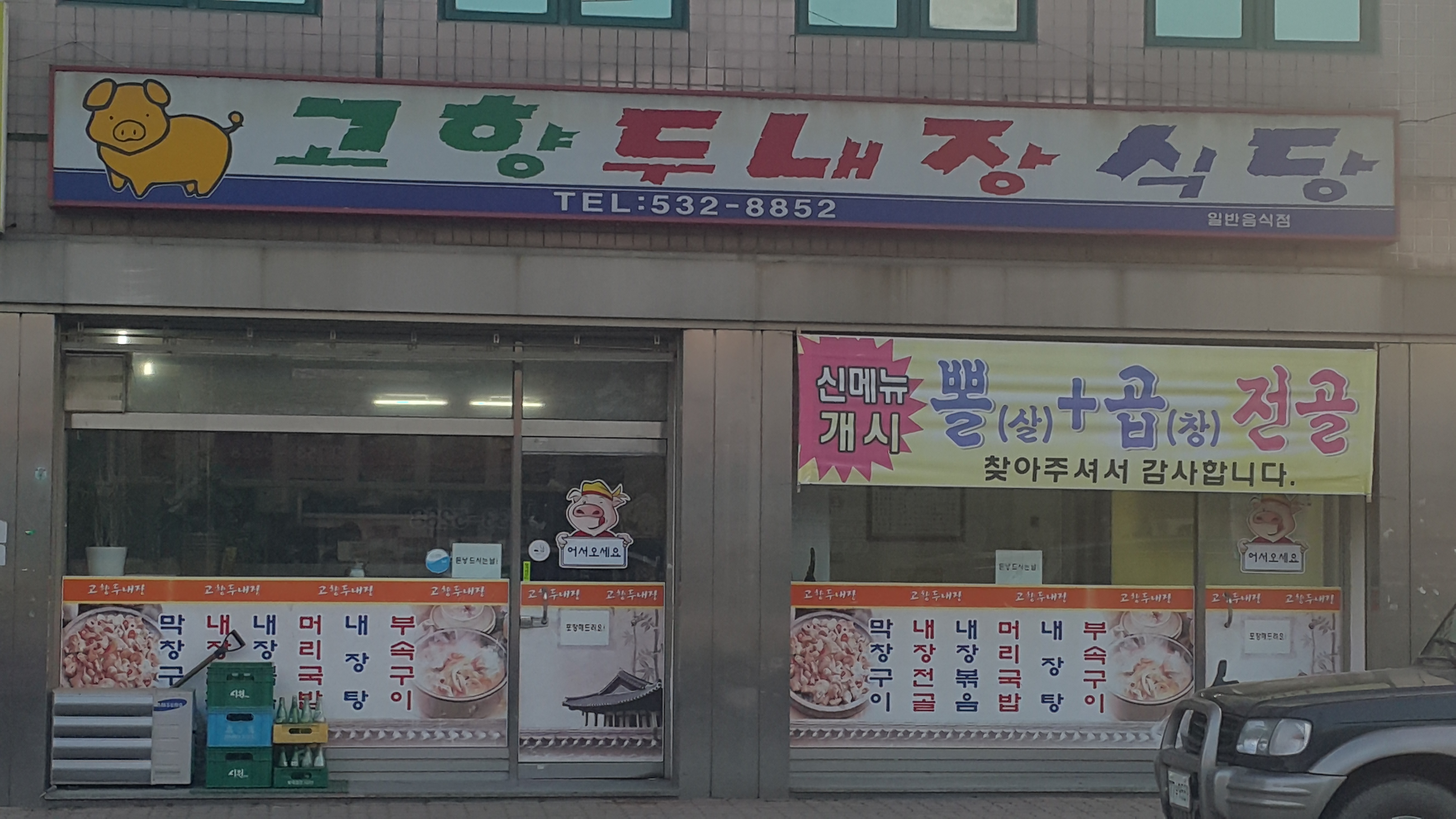 고향두내장 가맹점 이미지