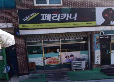 페리카나치킨