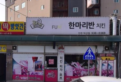 비비큐진천덕산점 가맹점 이미지