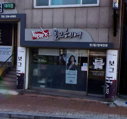 보그헤어 가맹점 이미지