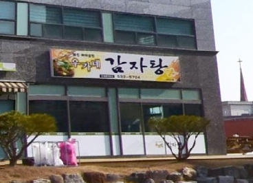 우가네감자탕