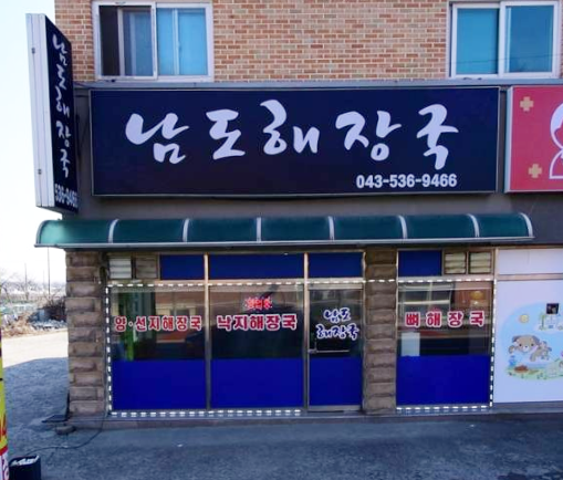 남도해장국 가맹점 이미지