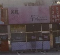 류미야헤어샵 가맹점 이미지