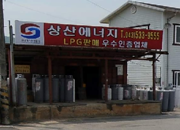 상산에너지