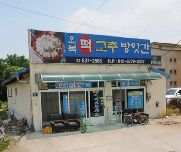 오복떡고추방앗간 가맹점 이미지